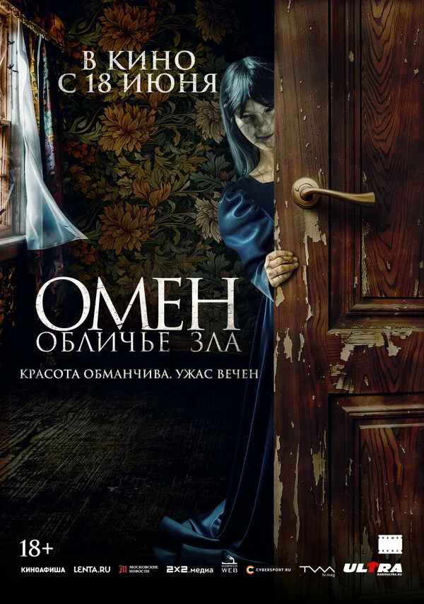 Омен. Обличье зла - постер